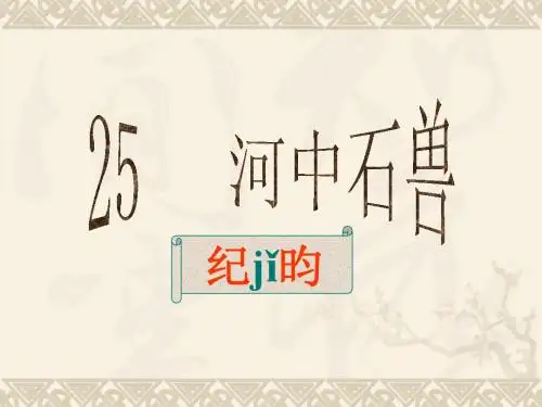 《河中石兽》ppt课件(24页)