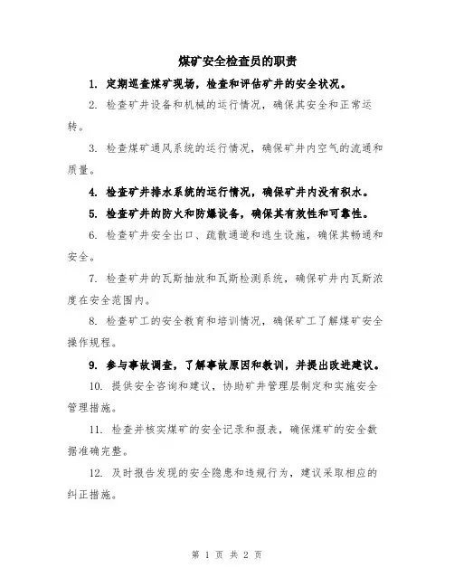 煤矿安全检查员的职责