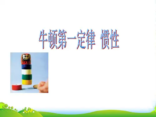 新苏科版八年级物理下册9.2第一课时惯性课件