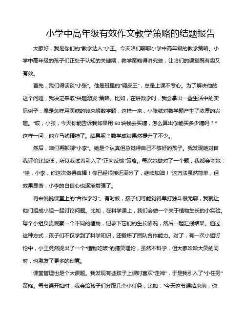 小学中高年级有效作文教学策略的结题报告