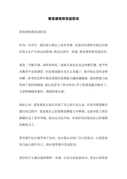 那堂课使我受益匪浅