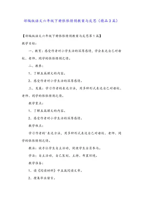 部编版语文六年级下册依依惜别教案与反思(精品3篇)
