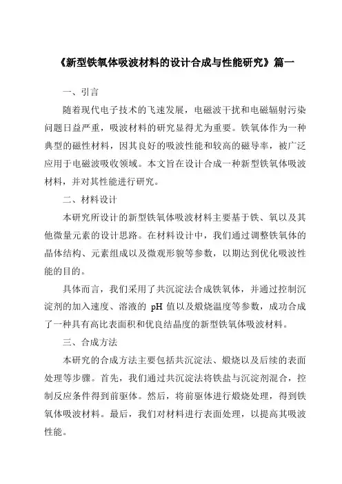 《2024年新型铁氧体吸波材料的设计合成与性能研究》范文