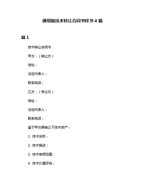 通用版技术转让合同书样书4篇