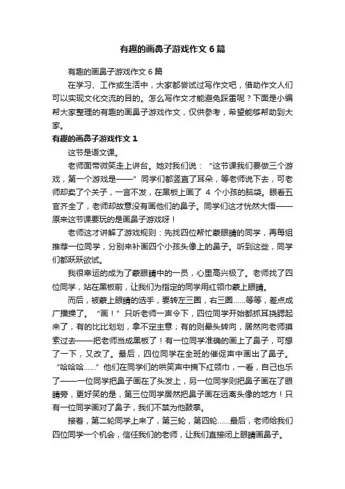 有趣的画鼻子游戏作文6篇
