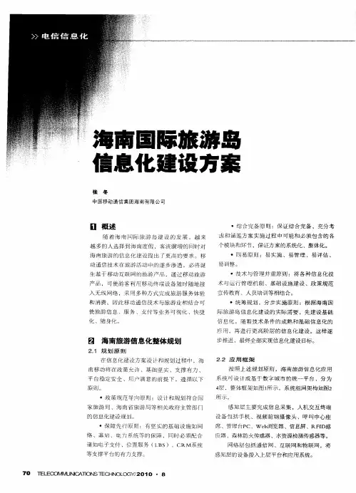 海南国际旅游岛信息化建设方案
