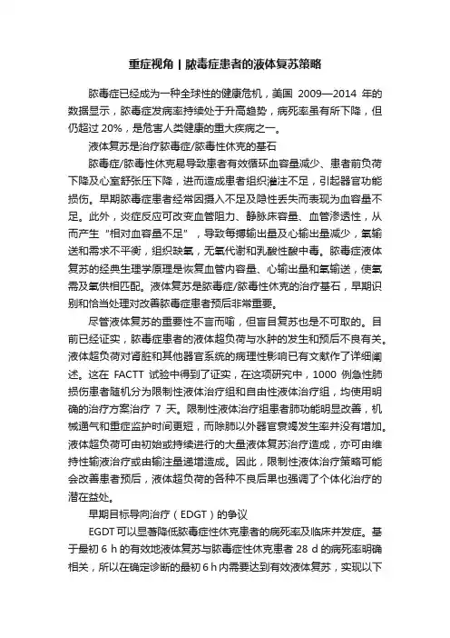 重症视角丨脓毒症患者的液体复苏策略