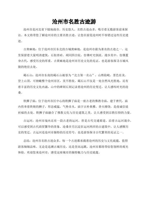 沧州市名胜古迹游