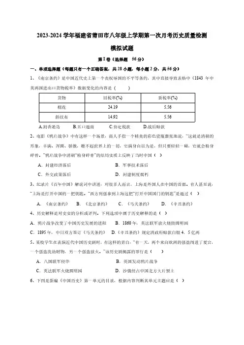 2023-2024学年福建省莆田市八年级上册第一次月考历史学情检测模拟试题(含答案)