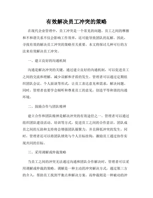 有效解决员工冲突的策略