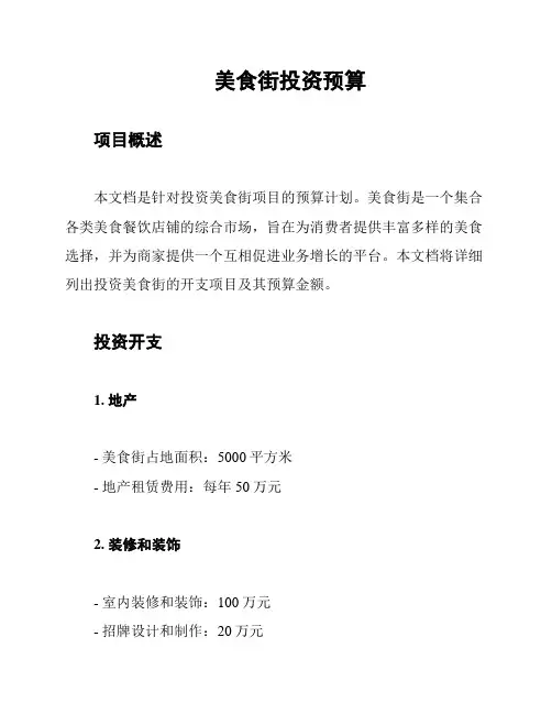 美食街投资预算