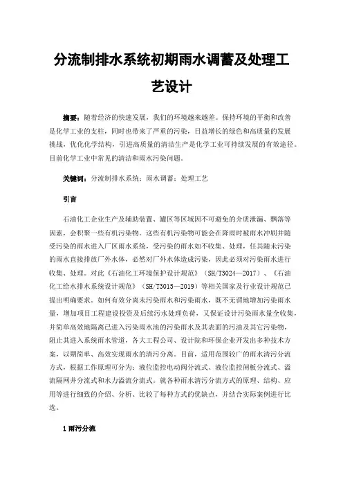 分流制排水系统初期雨水调蓄及处理工艺设计