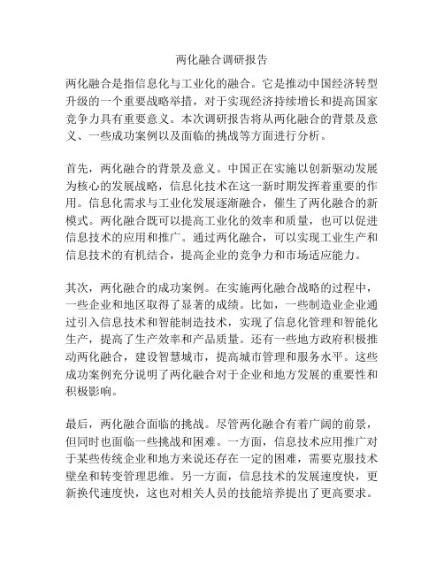 两化融合调研报告