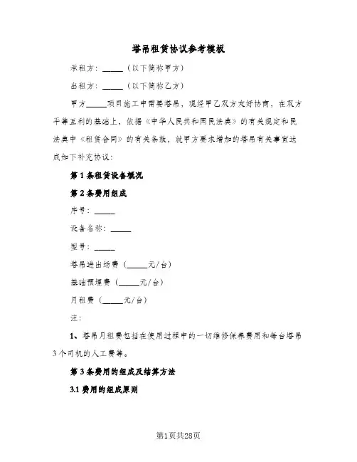 塔吊租赁协议参考模板(5篇)