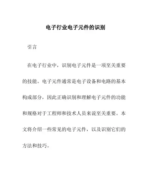电子行业电子元件的识别