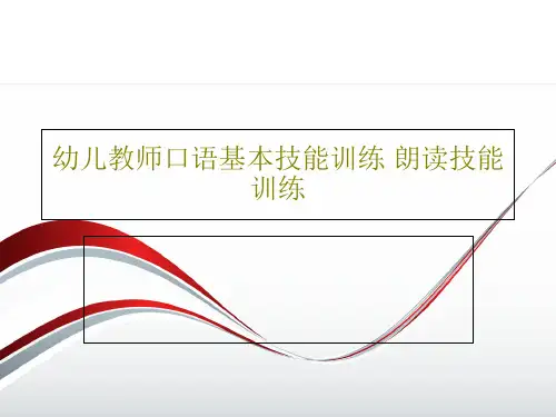 幼儿教师口语基本技能训练 朗读技能训练PPT文档共73页