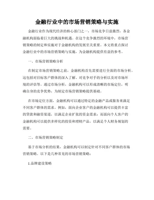 金融行业中的市场营销策略与实施