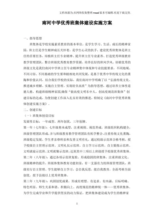 中学优秀班集体建设实施方案