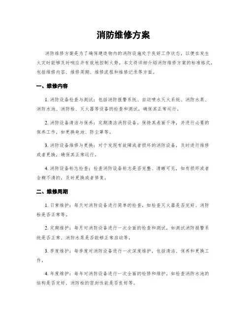 消防维修方案