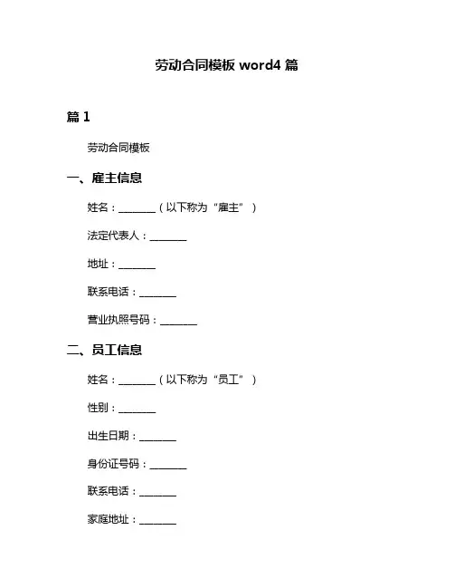 劳动合同模板word4篇