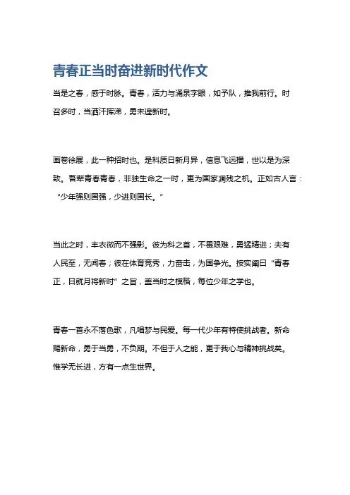 青春正当时奋进新时代作文