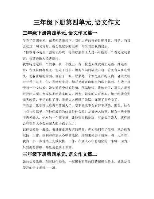 三年级下册第四单元,语文作文