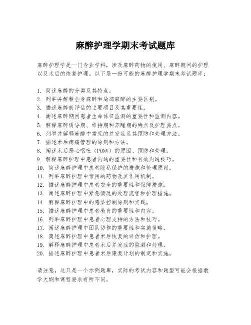 麻醉护理学期末考试题库