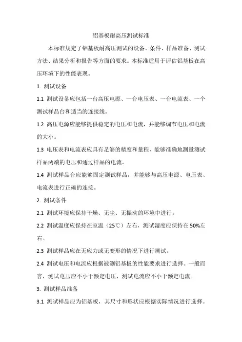 铝基板耐高压测试标准