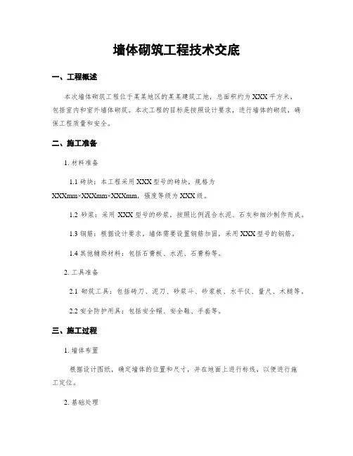 墙体砌筑工程技术交底