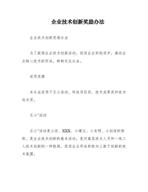企业技术创新奖励办法