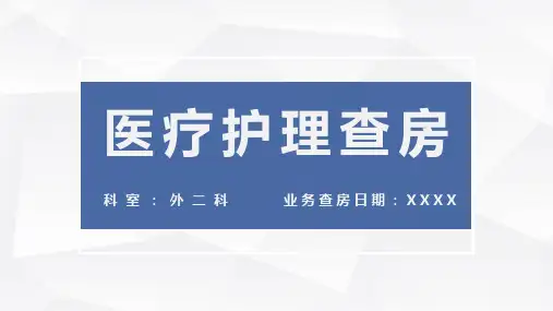 医院医疗护理查房图文PPT课件模板
