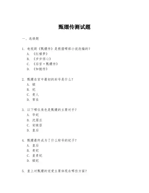 甄嬛传测试题