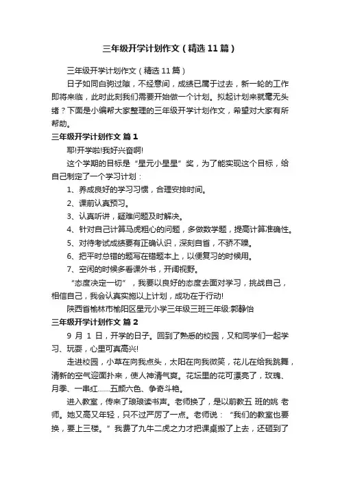 三年级开学计划作文（精选11篇）
