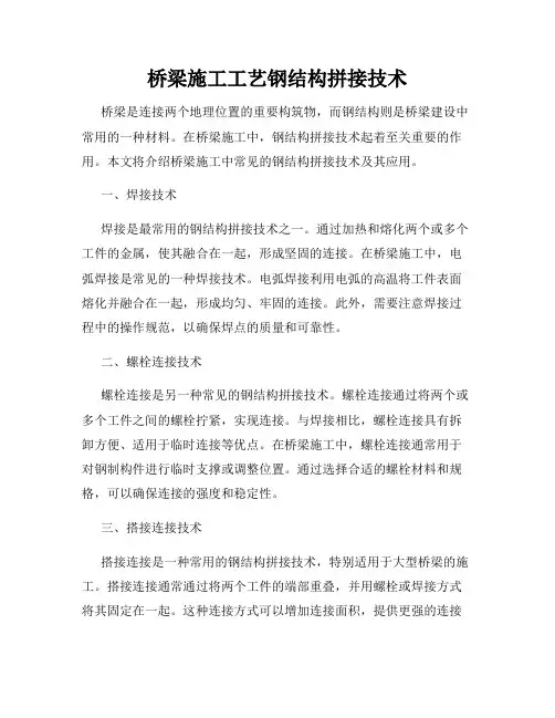 桥梁施工工艺钢结构拼接技术
