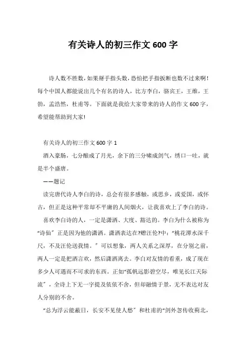(初三作文)有关诗人的初三作文600字