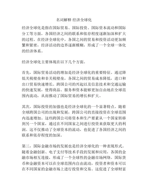 名词解释 经济全球化