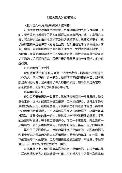 《敬天爱人》读书笔记