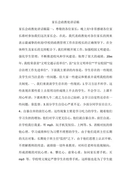 家长会政教处讲话稿