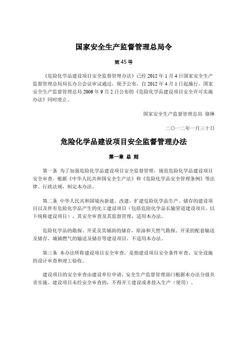 国家安全生产监督管理总局45令危险化学品建设项目安全监督管理办法