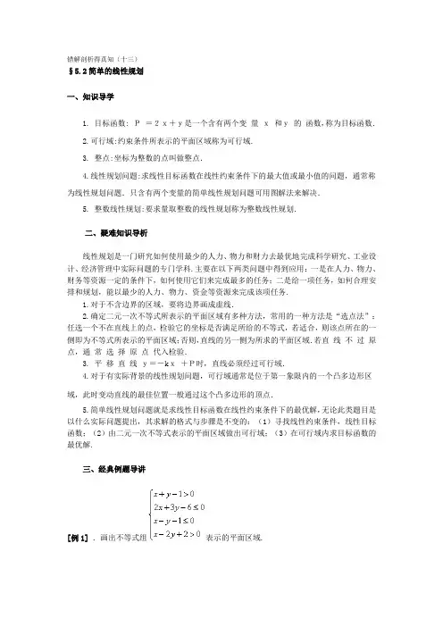 §5.2简单的线性规划