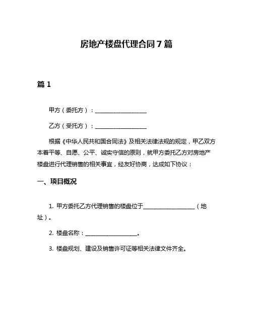 房地产楼盘代理合同7篇