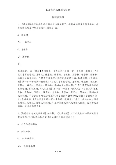 民法总则选择题及答案