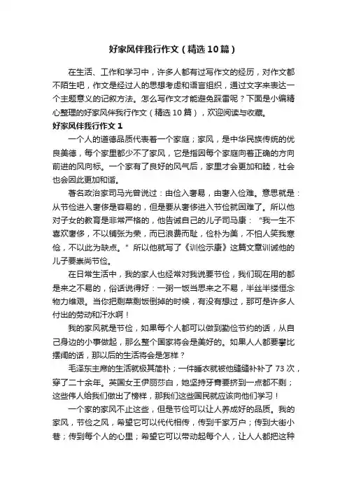 好家风伴我行作文（精选10篇）
