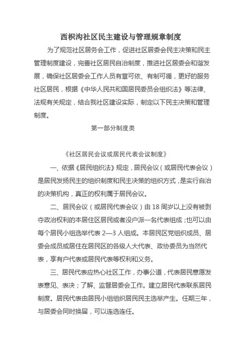 西枳沟社区民主建设与管理  规章制度