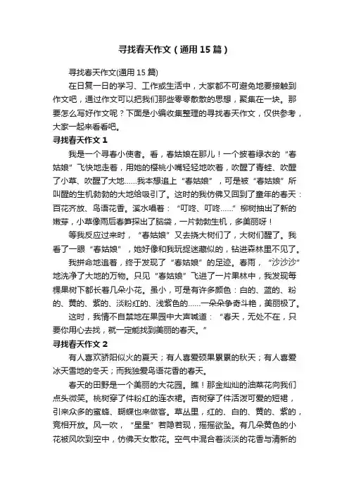 寻找春天作文（通用15篇）
