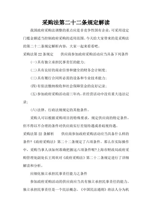 采购法第二十二条规定解读(标准版)