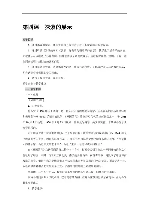 沪教版音乐艺术九年级下册第四课探索的展示详细教学设计