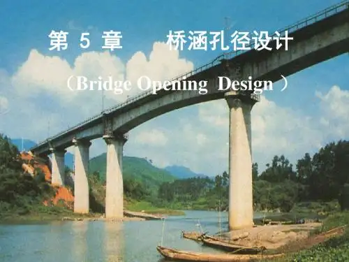 专题一：桥涵孔径设计祥解