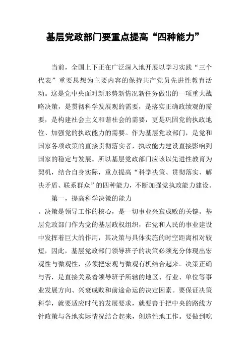 基层党政部门要重点提高“四种能力”
