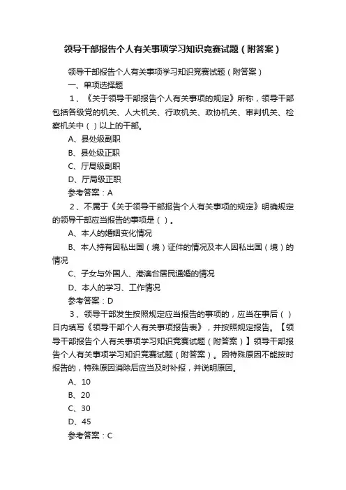 领导干部报告个人有关事项学习知识竞赛试题（附答案）